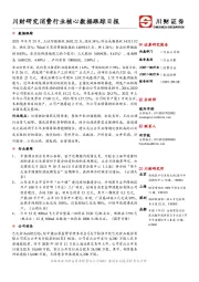 川财研究消费行业核心数据跟踪日报