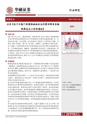 医药行业：点评《关于开展门诊慢特病相关治疗费用跨省直接结算试点工作的通知》