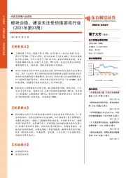 传媒互联网行业周报：板块企稳，建议关注低估值游戏行业（2021年第37周）