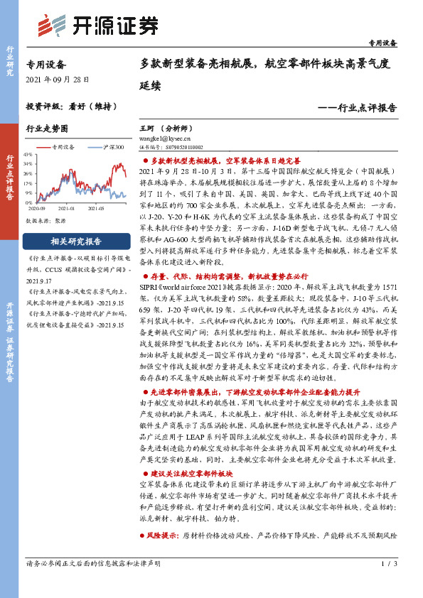 专用设备行业点评报告：多款新型装备亮相航展，航空零部件板块高景气度延续