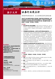 证券行业周点评：短期市场存在扰动，关注高确定性的券商板块