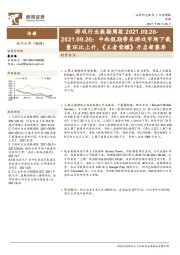 游戏行业数据周报：中秋假期带来游戏市场下载量环比上升，《王者荣耀》开启新赛季