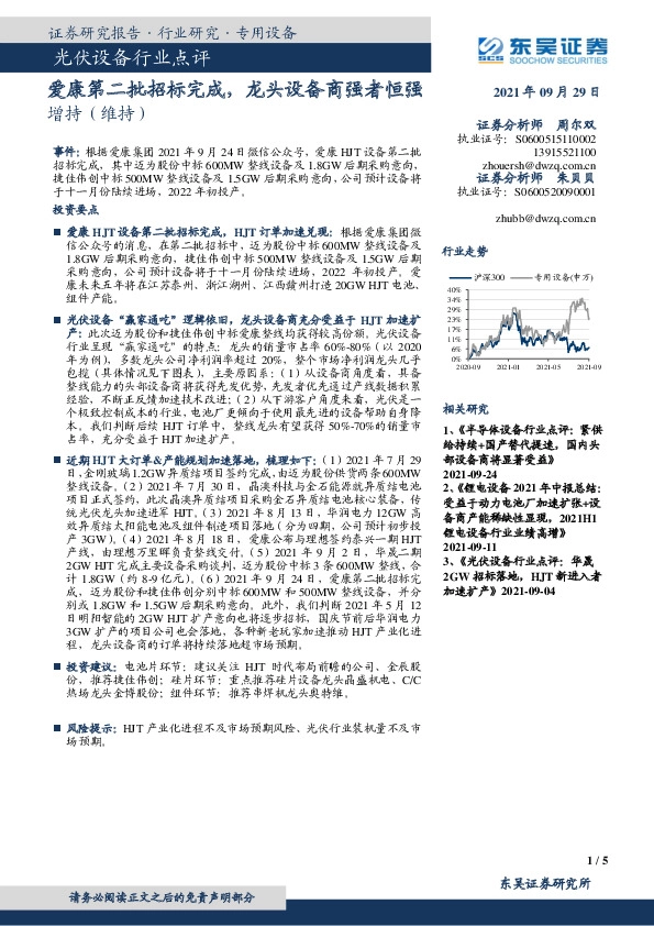 光伏设备行业点评：爱康第二批招标完成，龙头设备商强者恒强