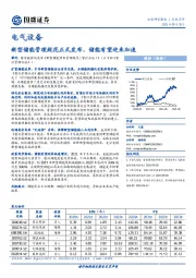 电气设备行业点评：新型储能管理规范正式发布，储能有望迎来加速