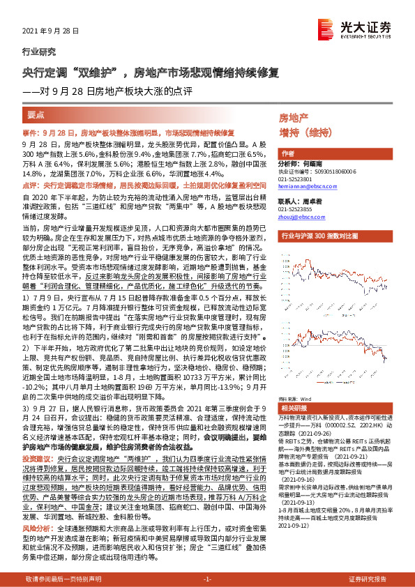 对9月28日房地产板块大涨的点评：央行定调“双维护”，房地产市场悲观情绪持续修复