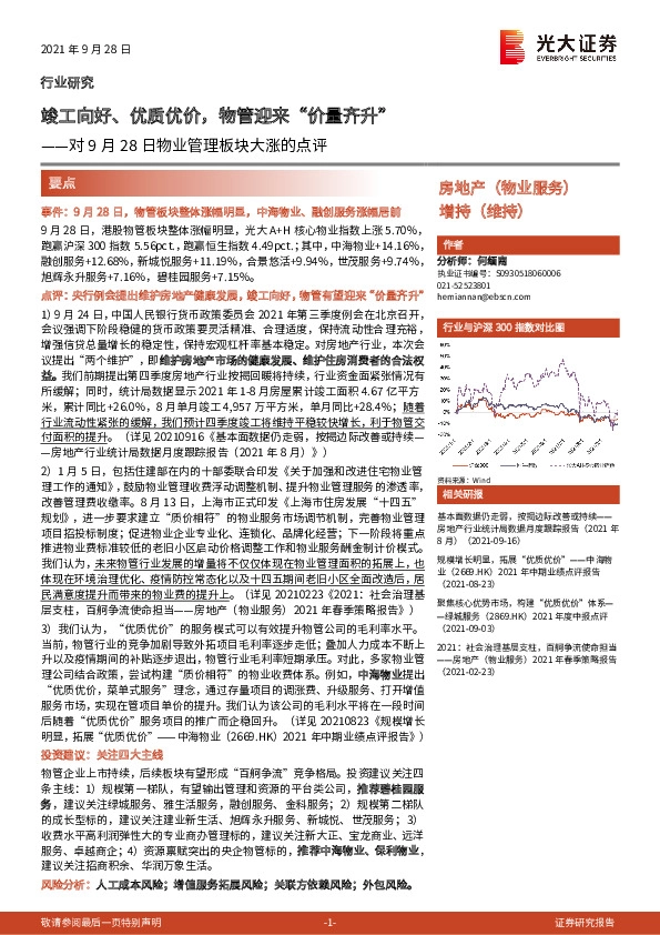 对9月28日物业管理板块大涨的点评：竣工向好、优质优价，物管迎来“价量齐升”