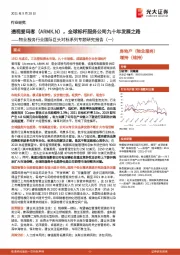 物业服务行业国际巨头对标系列专题研究报告（一）：透视爱玛客（ARMK.N），全球标杆服务公司九十年发展之路