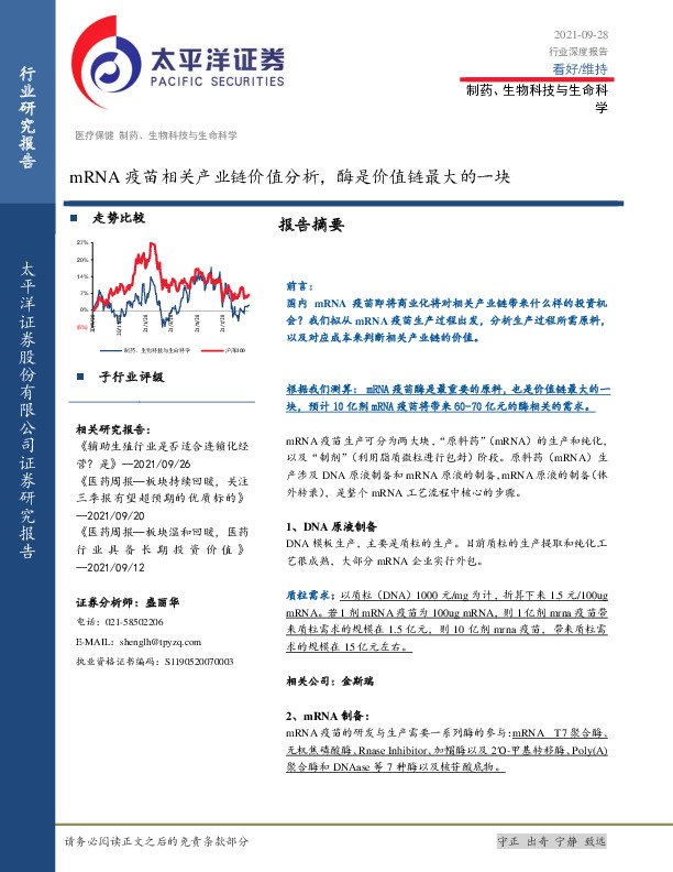 制药、生物科技与生命科学行业深度报告：mRNA疫苗相关产业链价值分析，酶是价值链最大的一块