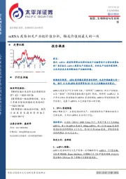 制药、生物科技与生命科学行业深度报告：mRNA疫苗相关产业链价值分析，酶是价值链最大的一块