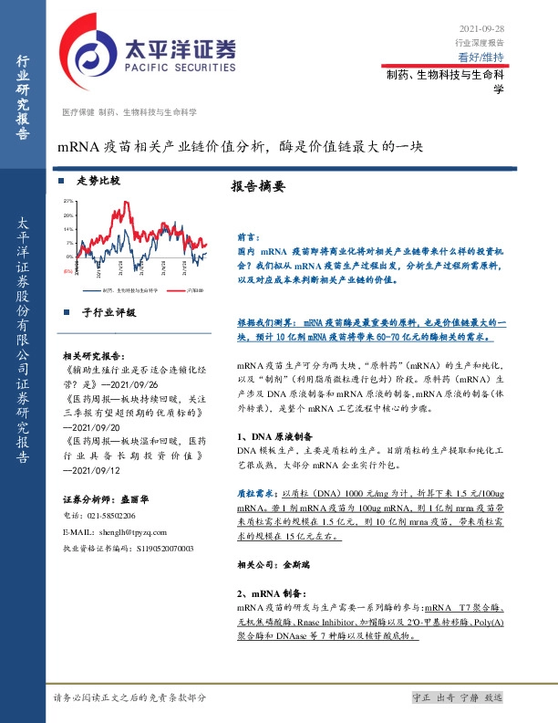 制药、生物科技与生命科学行业深度报告：mRNA疫苗相关产业链价值分析，酶是价值链最大的一块