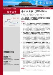 通信业周报：新科技主线“元宇宙”引领行业变革