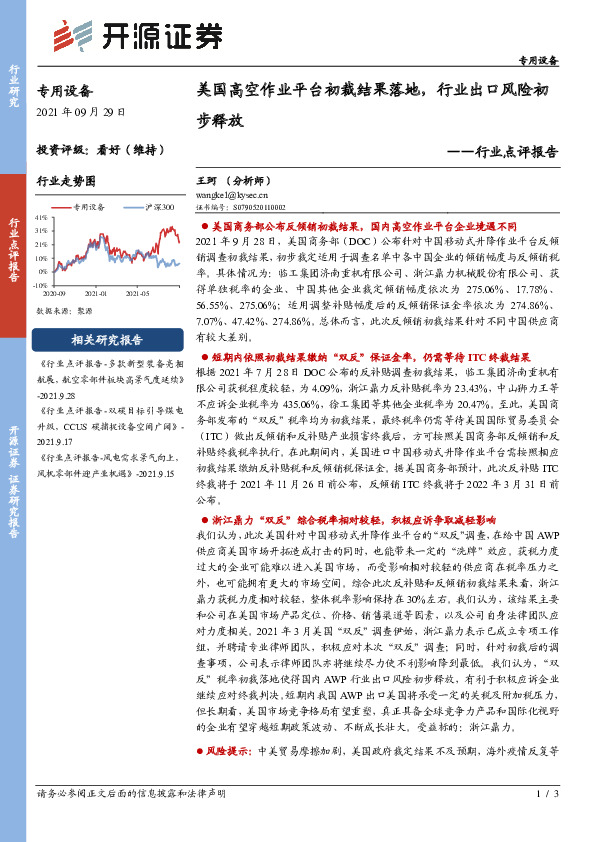 专用设备行业点评报告：美国高空作业平台初裁结果落地，行业出口风险初步释放