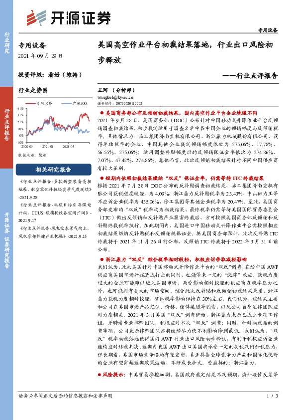专用设备行业点评报告：美国高空作业平台初裁结果落地，行业出口风险初步释放