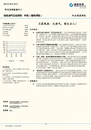 综合油气行业研究：卫星视角：天然气，前无古人！