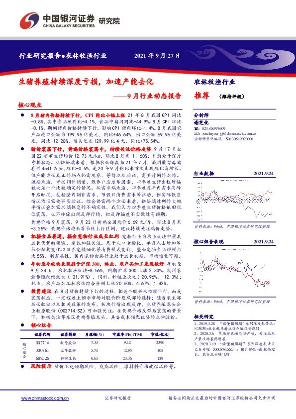 农林牧渔行业9月行业动态报告：生猪养殖持续深度亏损，加速产能去化
