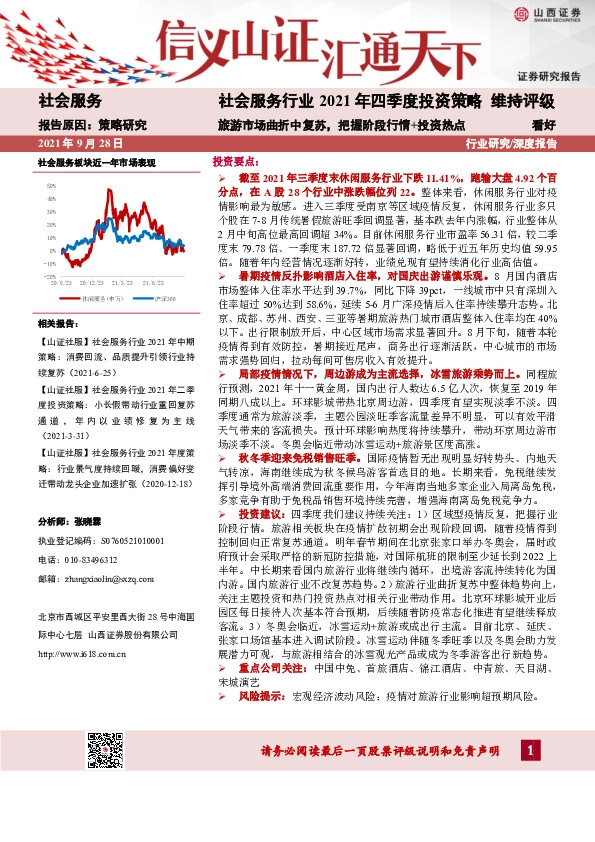 社会服务行业2021年四季度投资策略：旅游市场曲折中复苏，把握阶段行情+投资热点