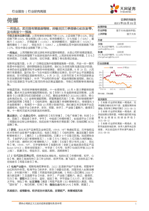 传媒行业研究周报：一周观点：孟回国有望提振情绪，持续关注三季报核心如东财等，及电商双十一预热