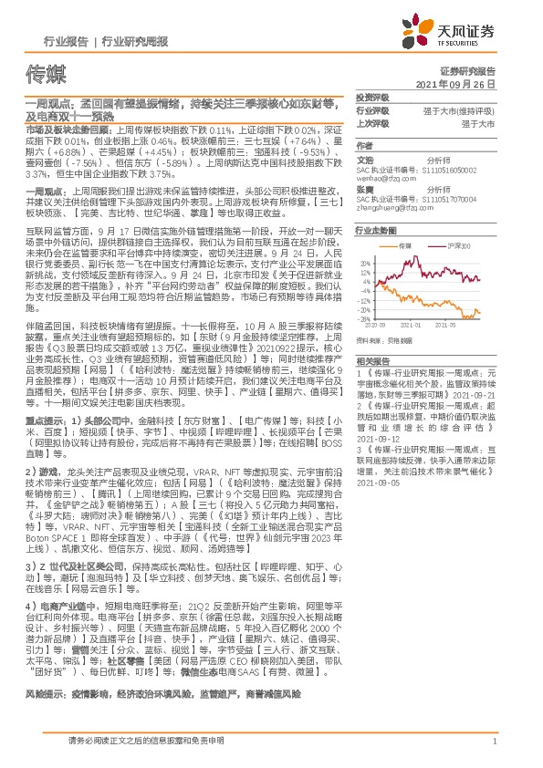 传媒行业研究周报：一周观点：孟回国有望提振情绪，持续关注三季报核心如东财等，及电商双十一预热