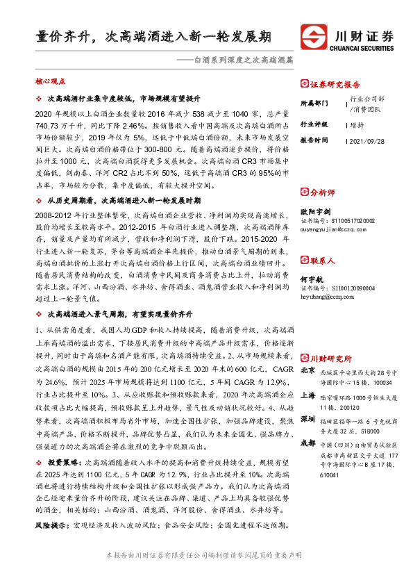 白酒系列深度之次高端酒篇：量价齐升，次高端酒进入新一轮发展期