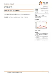 石油化工：重点公司 2021Q3 业绩展望