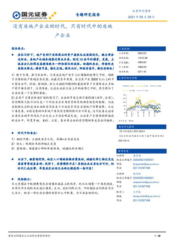 房地产专题研究报告：没有房地产企业的时代，只有时代中的房地产企业