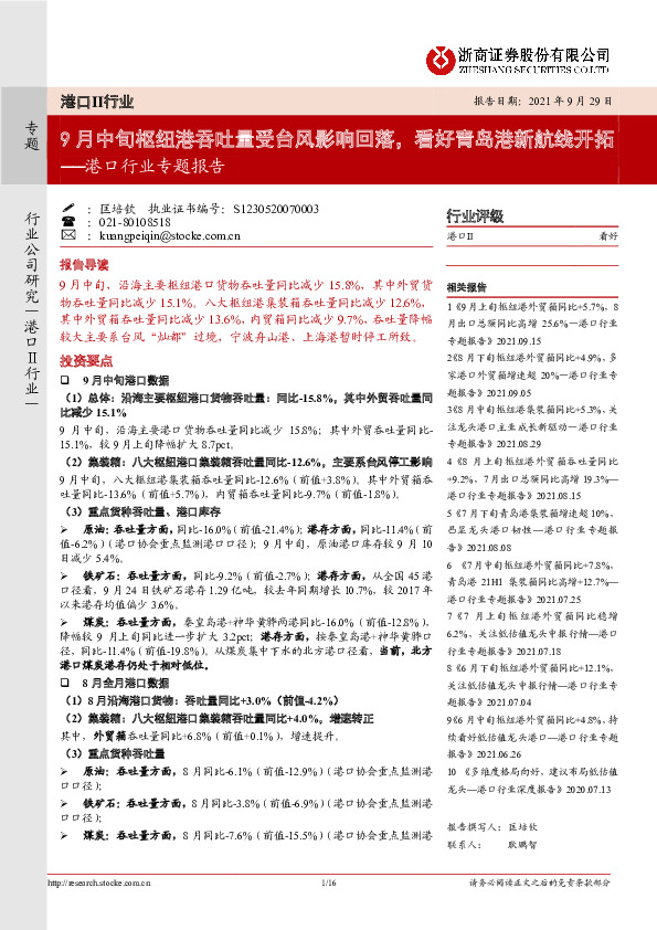 港口行业专题报告：9月中旬枢纽港吞吐量受台风影响回落，看好青岛港新航线开拓