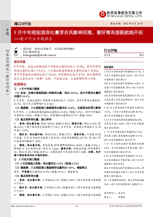 港口行业专题报告：9月中旬枢纽港吞吐量受台风影响回落，看好青岛港新航线开拓