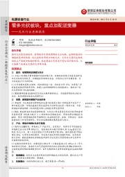 光伏行业更新报告:看多光伏板块,重点加配逆变器