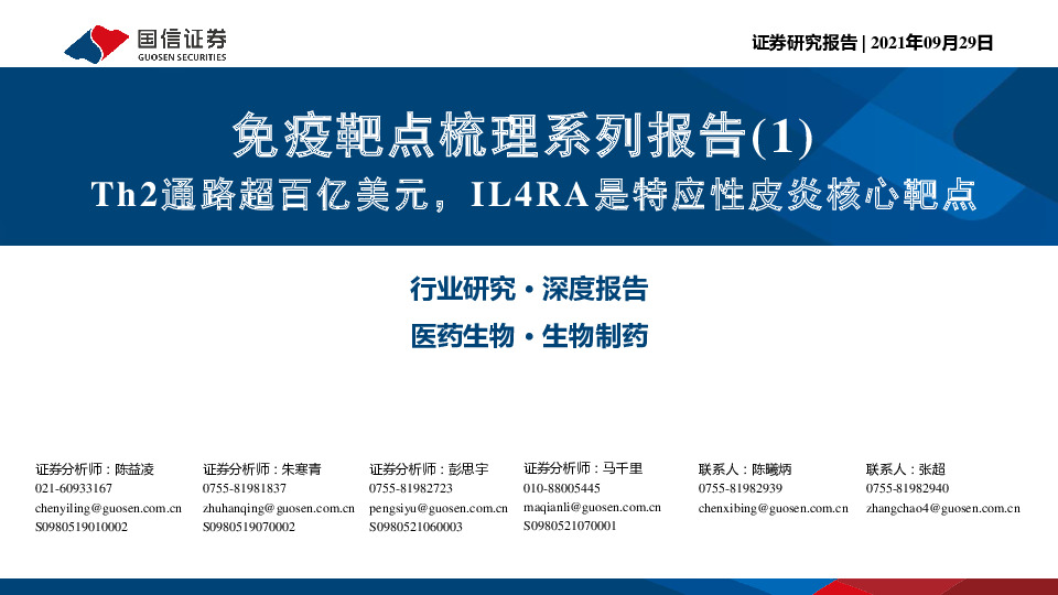 医药生物免疫靶点梳理系列报告(1)：Th2通路超百亿美元，IL4RA是特应性皮炎核心靶点