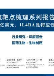 医药生物免疫靶点梳理系列报告(1):Th2通路超百亿美元,IL4RA是特应性皮炎核心靶点