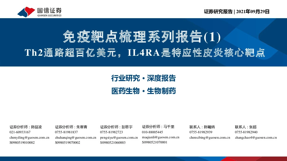 医药生物免疫靶点梳理系列报告(1)：Th2通路超百亿美元，IL4RA是特应性皮炎核心靶点