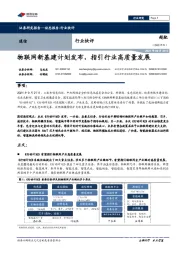 通信行业快评：物联网新基建计划发布，指引行业高质量发展