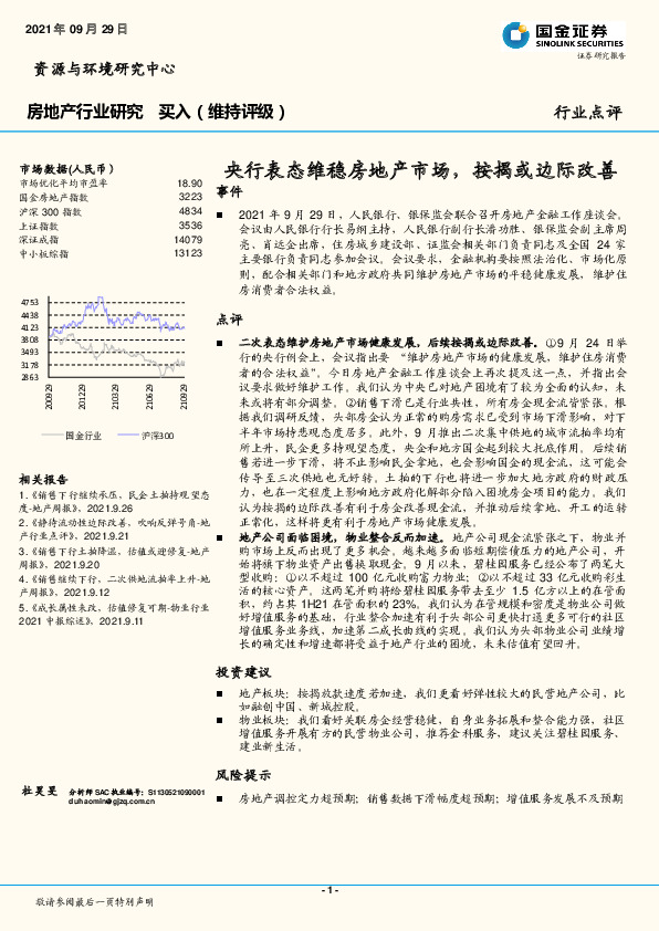 房地产行业研究：央行表态维稳房地产市场，按揭或边际改善