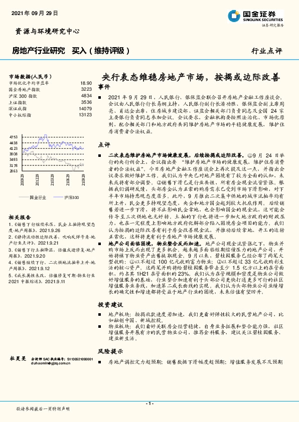 房地产行业研究：央行表态维稳房地产市场，按揭或边际改善