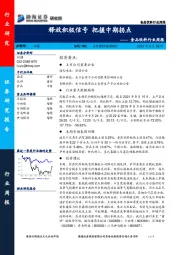 食品饮料行业周报：释放积极信号 把握中期拐点