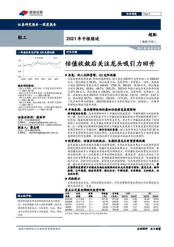 轻工行业专题2021年中报综述：估值收敛后关注龙头吸引力回升