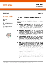 生物医药行业点评：“十四五”全民医保各项政策继续稳步推进