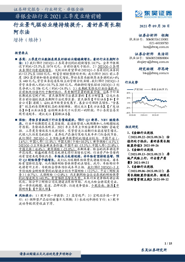 非银金融行业2021三季度业绩前瞻：行业景气驱动业绩持续提升，看好券商长期阿尔法