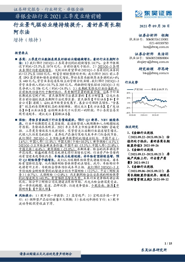 非银金融行业2021三季度业绩前瞻：行业景气驱动业绩持续提升，看好券商长期阿尔法