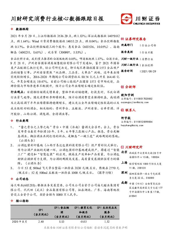 川财研究消费行业核心数据跟踪日报