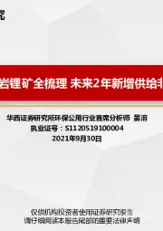 环保公用：全球硬岩锂矿全梳理 未来2年新增供给非常有限