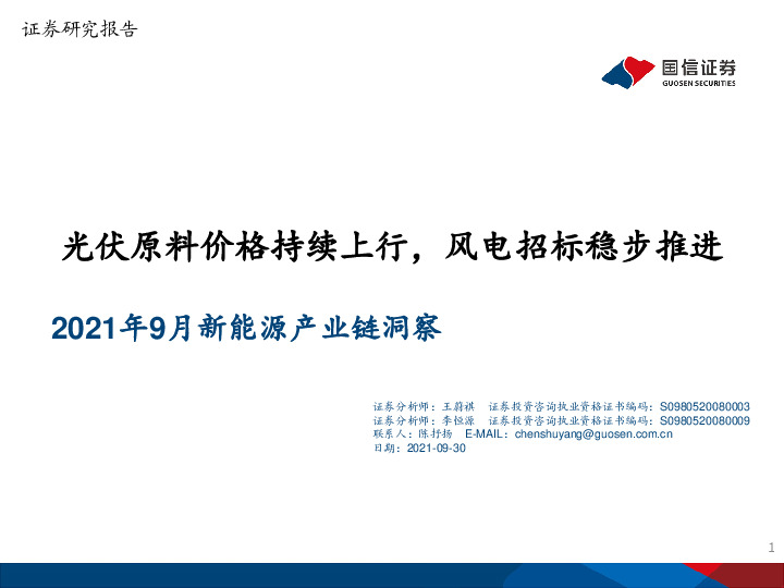 电气设备2021年9月新能源产业链洞察：光伏原料价格持续上行，风电招标稳步推进