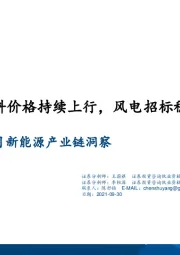 电气设备2021年9月新能源产业链洞察：光伏原料价格持续上行，风电招标稳步推进