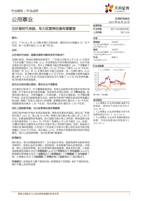公用事业：正价差时代来临，电力运营商估值有望重塑