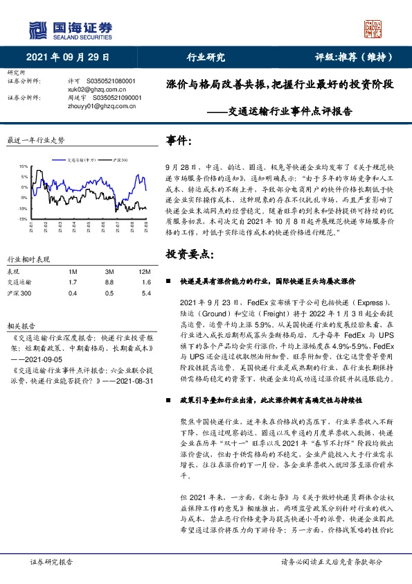 交通运输行业事件点评报告：涨价与格局改善共振，把握行业最好的投资阶段