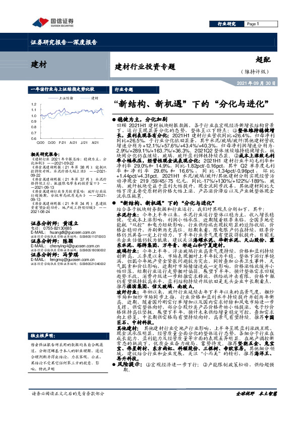 建材行业投资专题：“新结构、新机遇”下的“分化与进化”