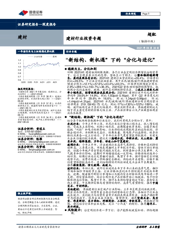 建材行业投资专题：“新结构、新机遇”下的“分化与进化”