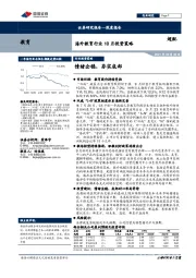 海外教育行业10月投资策略：情绪企稳，夯实底部