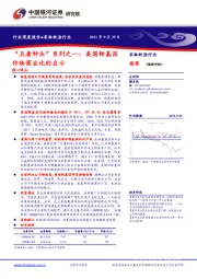 农林牧渔行业深度报告：“且看种业”系列之一：美国转基因作物商业化的启示