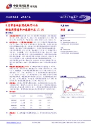 汽车行业:8月零售端表现受缺芯冲击 新能源渗透率加速提升至17.1%
